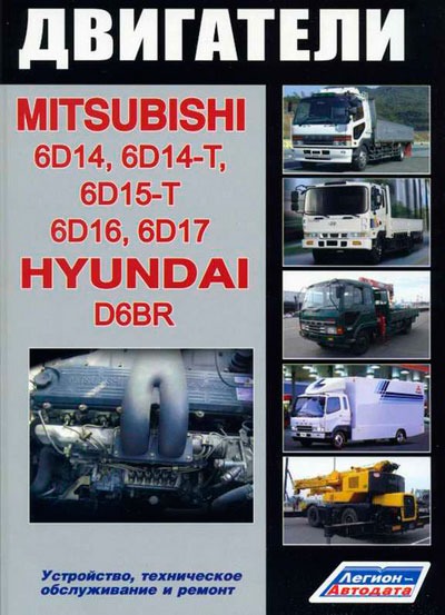 

Mitsubishi. Двигатели 6D14, 6D14-T, 6D15-T, 6D16, 6D17, Hyundai D6ВR. Устройство, техническое обслуживание и ремонт