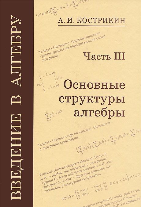 

Введение в алгебру. В 3 частях. Часть 3. Основные структуры алгебры
