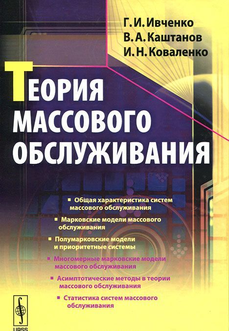 

Теория массового обслуживания