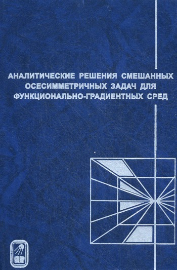 

Аналитические решения смешанных осесимметричных задач для функционально-градиентных сред