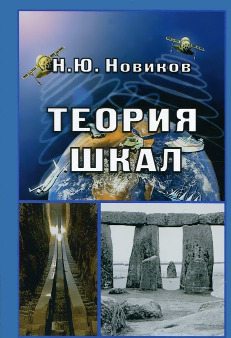 

Теория шкал. Принципы построения эталонных процедур измерения, кодирования и управления