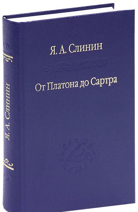 

От Платона до Сартра. Поиски аподиктической истины