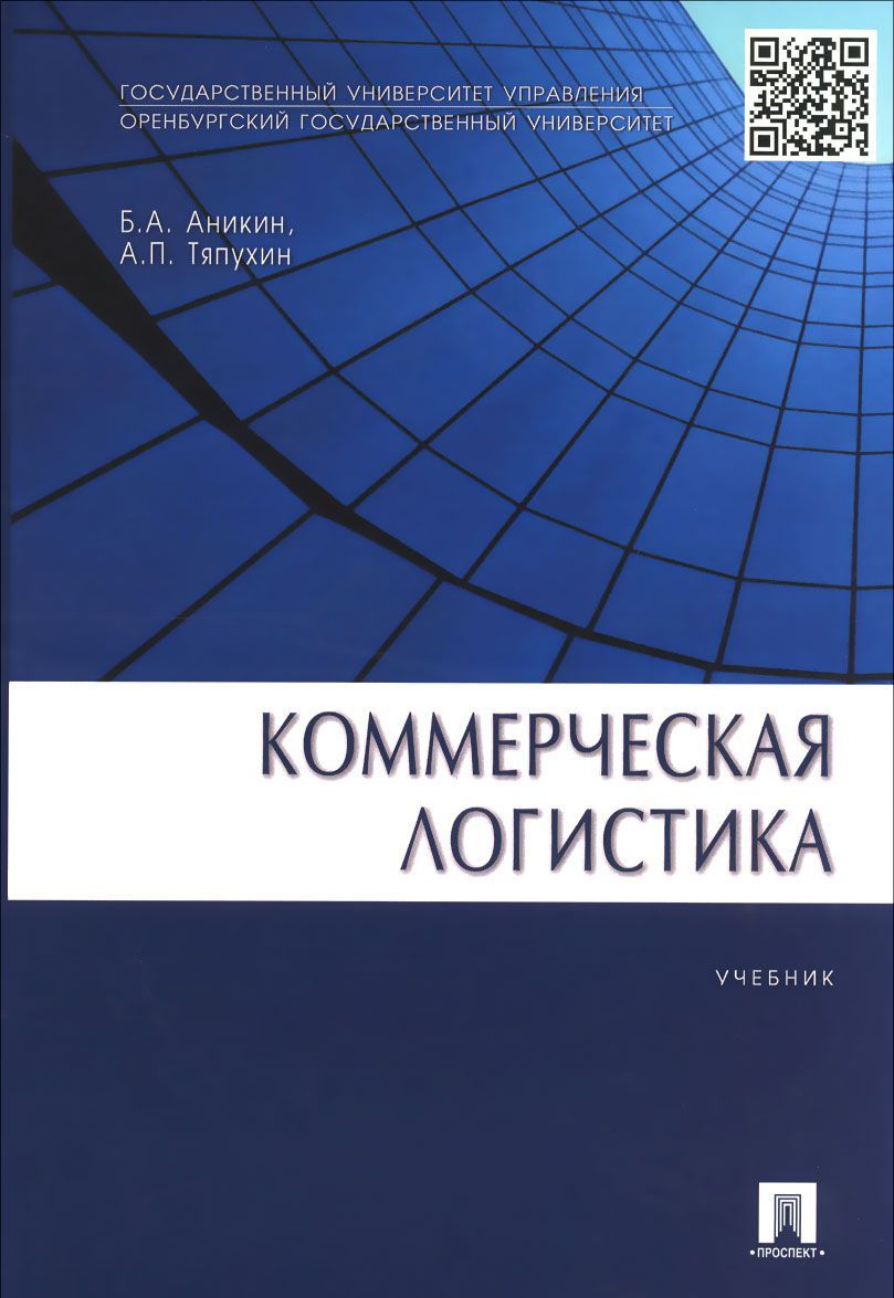

Коммерческая логистика. Учебник (1352725)