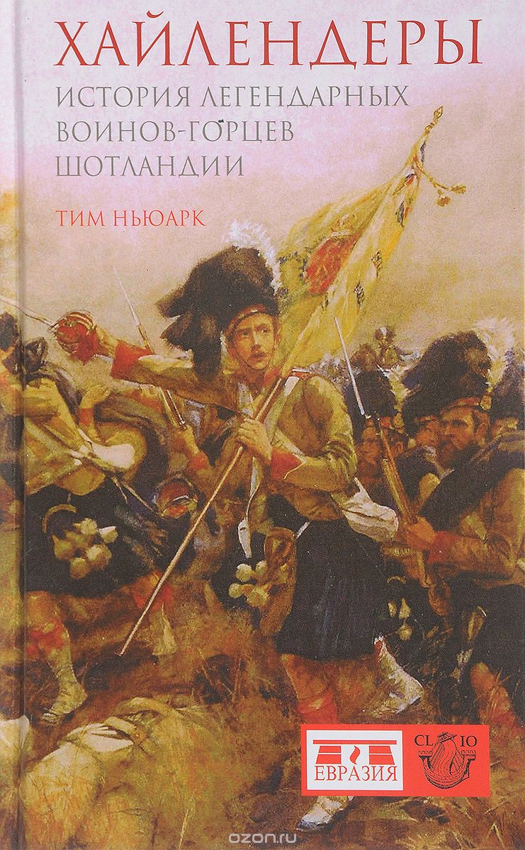 

Хайлендеры. История легендарных воинов-горцев Шотландии
