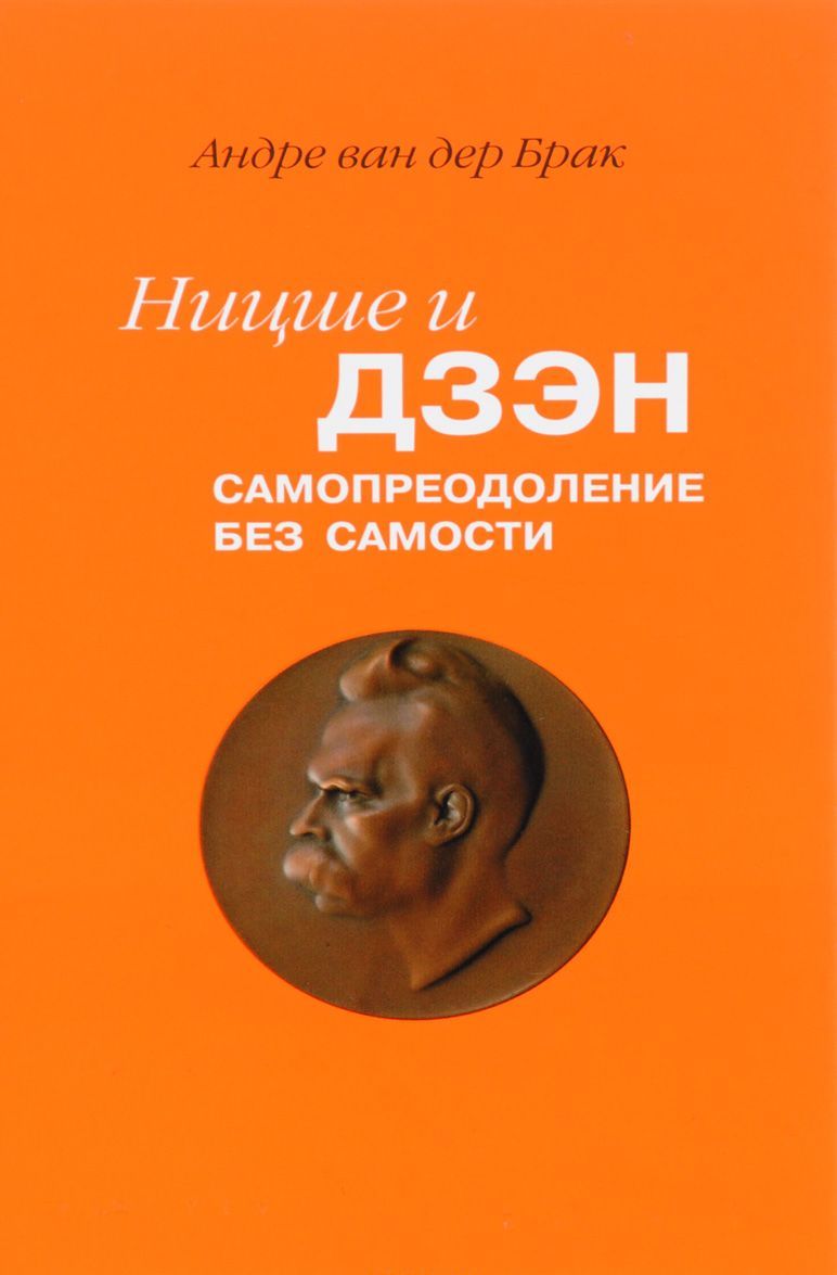 

Ницше и дзэн. Самопреодоление без самости