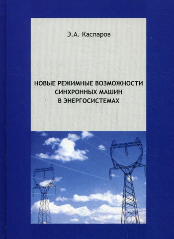 

Новые режимные возможности синхронных машин в энергосистемах .