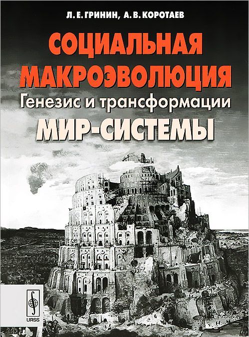 

Социальная макроэволюция. Генезис и трансформации Мир-Системы