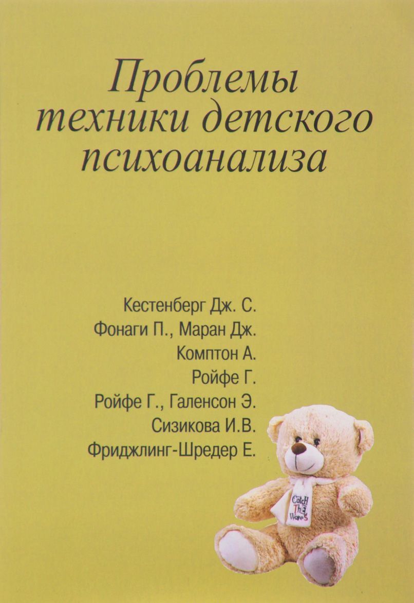 

Проблемы техники детского психоанализа
