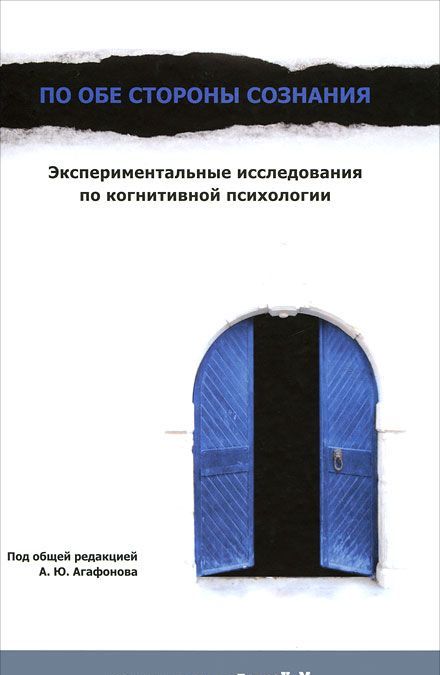 

По обе стороны сознания. Экспериментальные исследования по когнитивной психологии