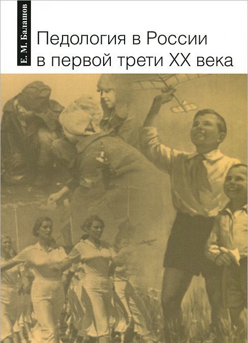 

Педология в России в первой трети XX века