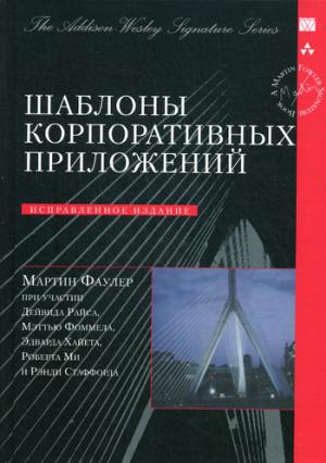 

Шаблоны корпоративных приложений