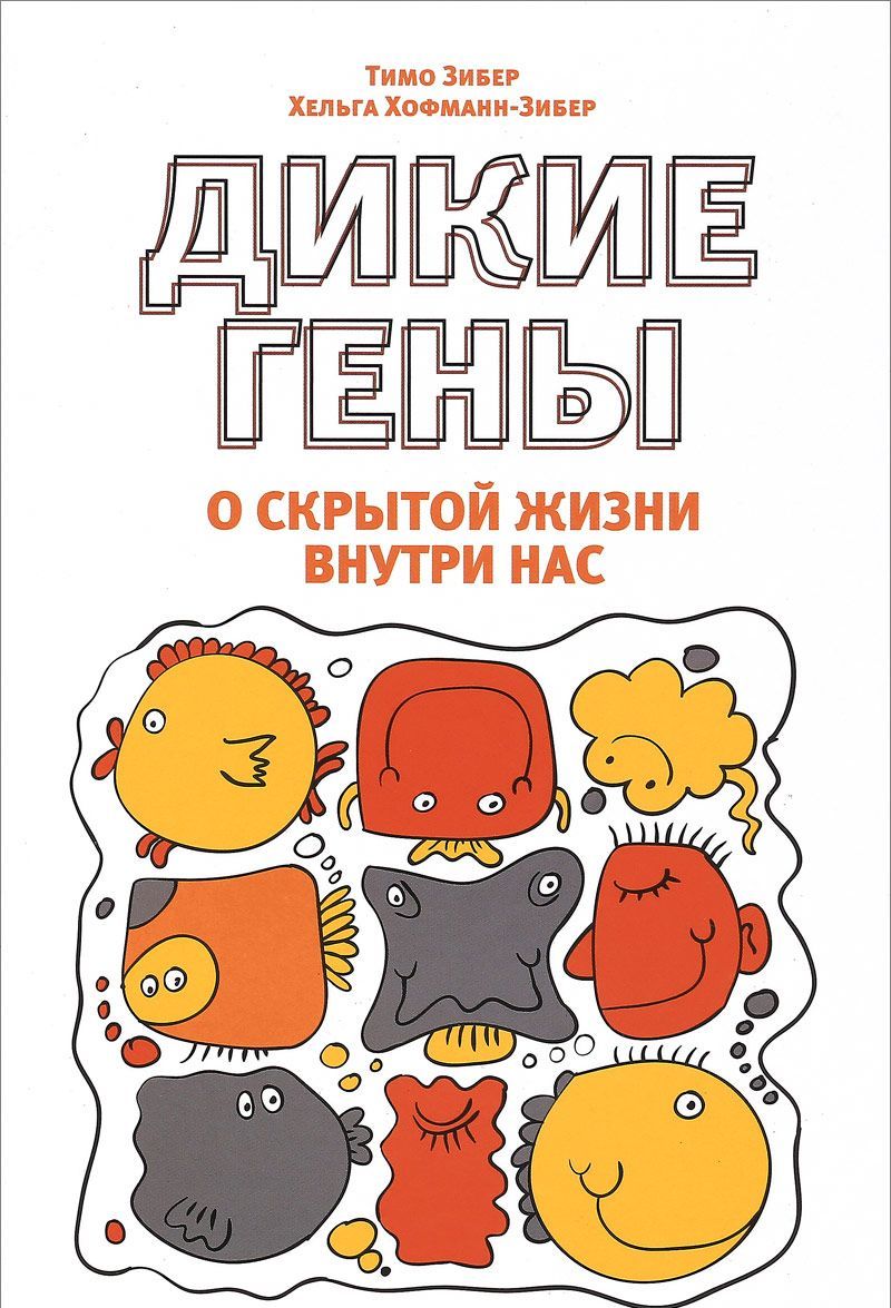 

Дикие гены