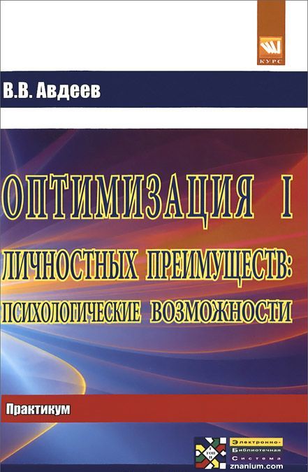 

Оптимизация личностных преимуществ: психологические возможности: Практикум. Для самостоятельной работы над оптимизацией совместной деятельности