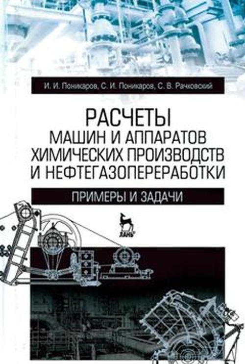 

Расчеты машин и аппаратов химических производств и нефтегазопереработки. Примеры и задачи. Учебное пособие