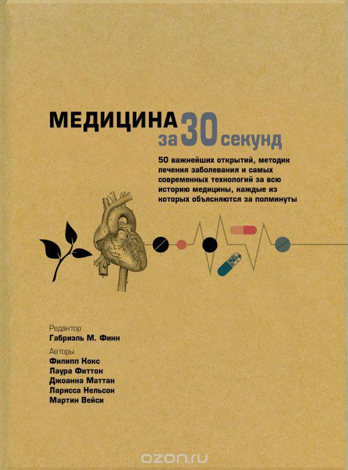 

Медицина за 30 секунд. 50 важнейших открытий, методик лечения заболевания и самых современных технологий за всю историю медицины, каждые из которых объясняются за полминуты