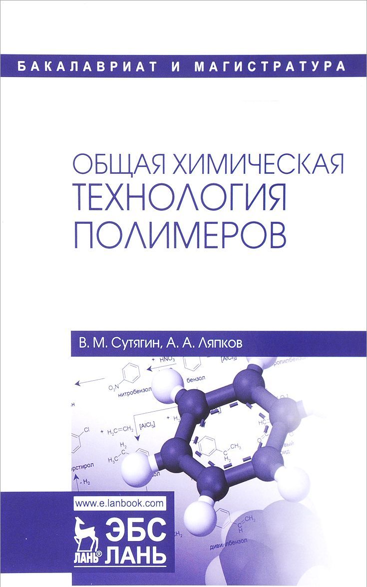 

Общая химическая технология полимеров. Учебное пособие