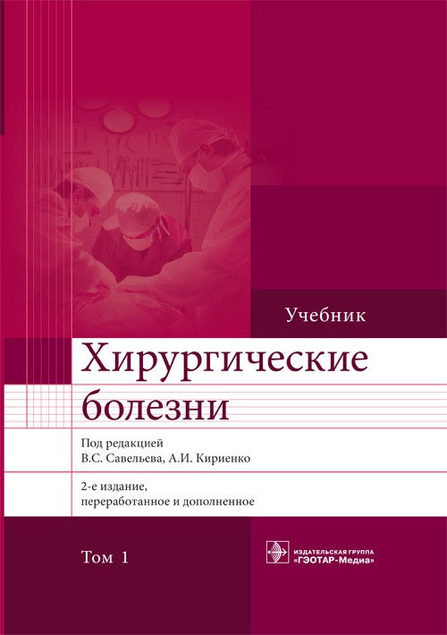 

Хирургические болезни. Учебник. В 2-х томах. Том 1