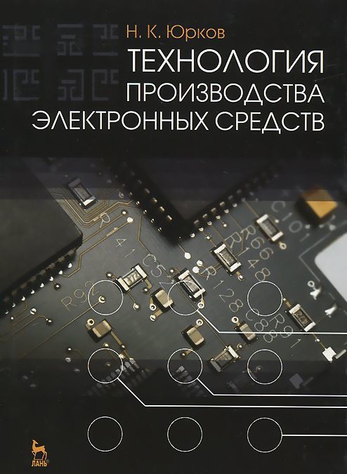 

Технология производства электронных средств. Учебник