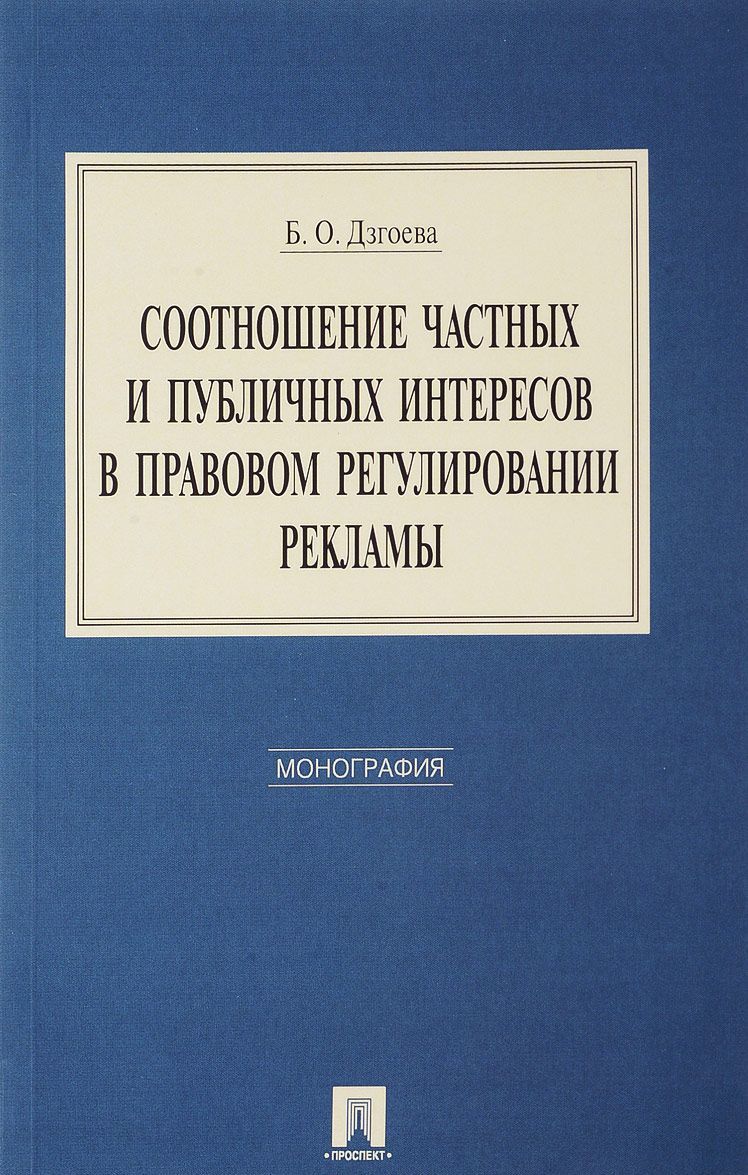 

Соотношение частных и публичных интересов в правовом регулировании рекламы. Монография