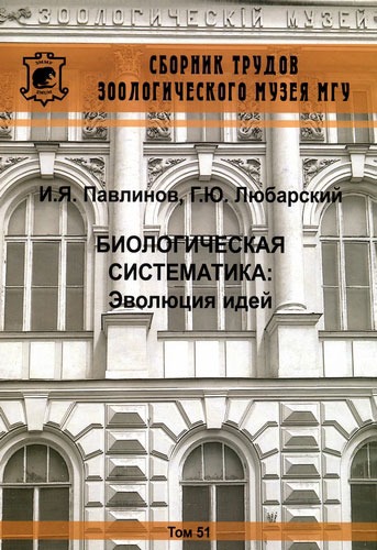 

Биологическая систематика. Эволюция идей