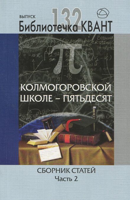 

Колмогоровской школе - пятьдесят. Сборник статей. Часть 2