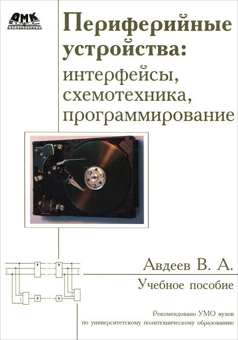 

Периферийные устройства. Интерфейсы, схемотехника, программирование (158118)