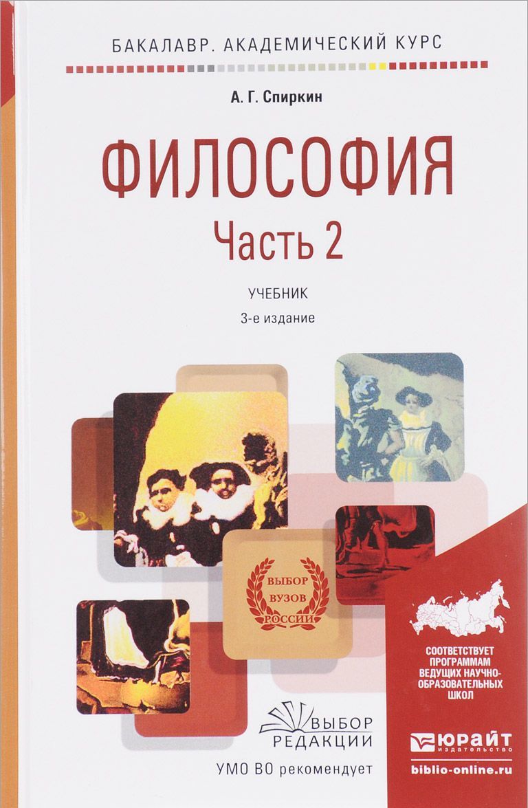 

Философия в 2-х частях. Часть 2. Учебник для академического бакалавриата (1627230)