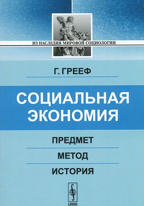 

Социальная экономия: Предмет, метод, история