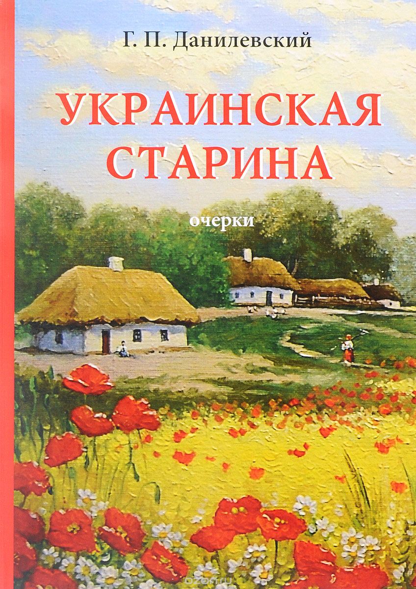 

Украинская старина