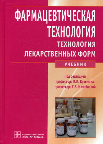 

Фармацевтическая технология. Технология лекарственных форм