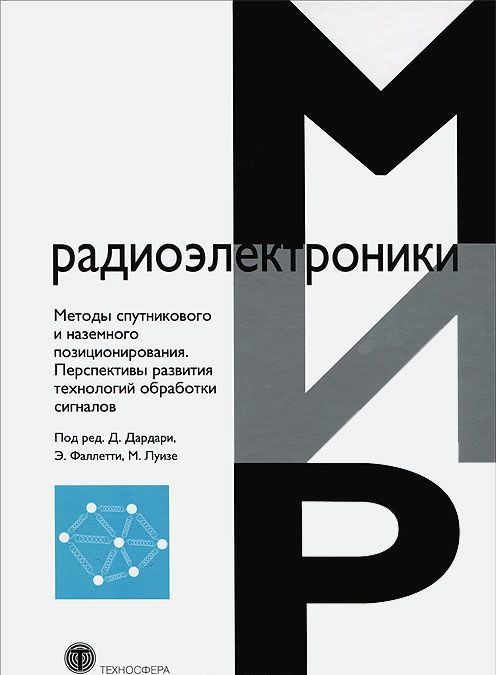 

Методы спутникового и наземного позиционирования. Перспективы развития технологий обработки сигналов