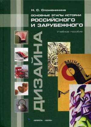 

Основные этапы истории российского и зарубежного дизайна. Учебное пособие (1017691)