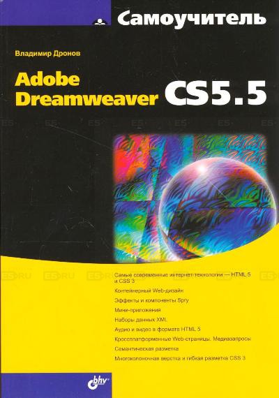 

Самоучитель Adobe Dreamweaver CS5.5.