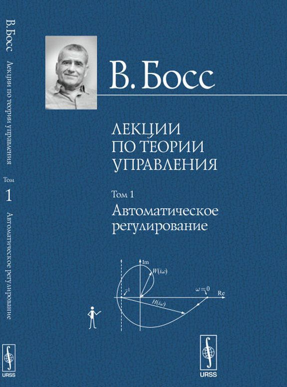 

Лекции по теории управления: Автоматическое регулирование. Том 1