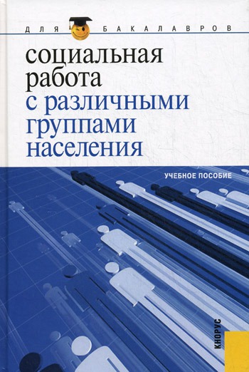 

Социальная работа с различными группами населения