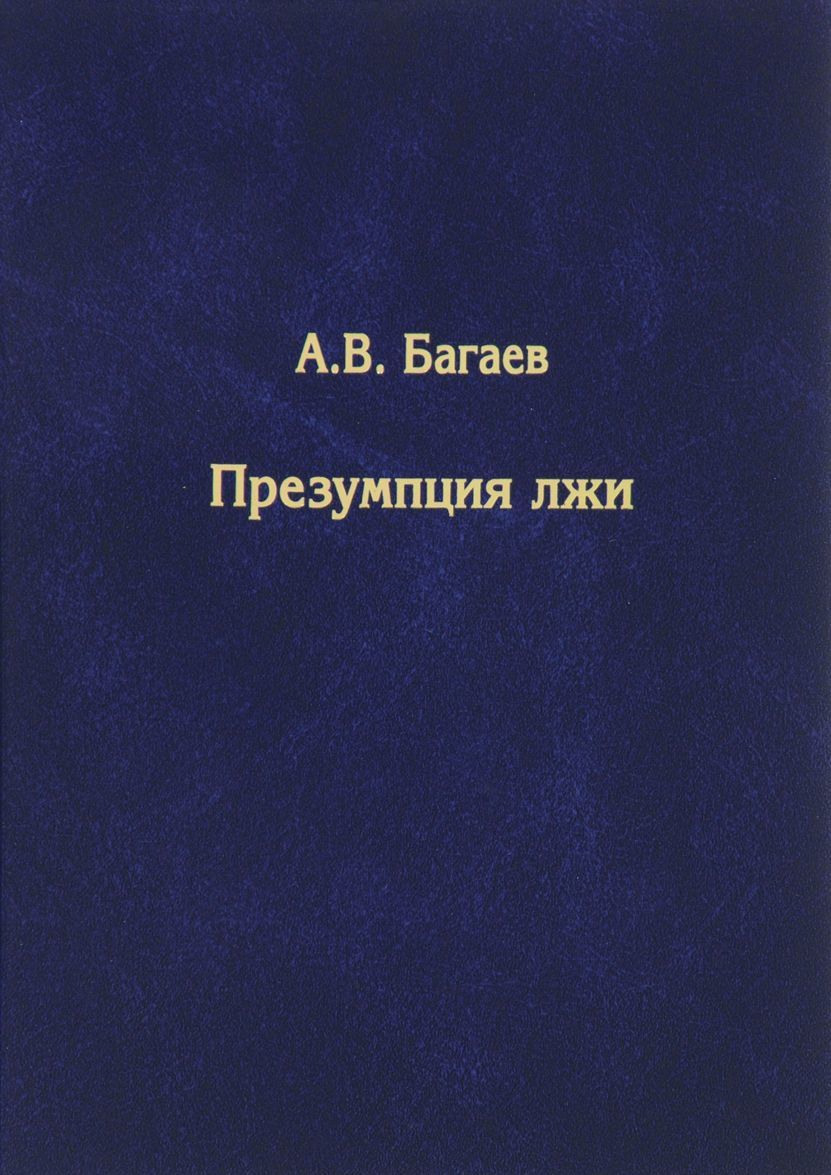 

Презумпция лжи
