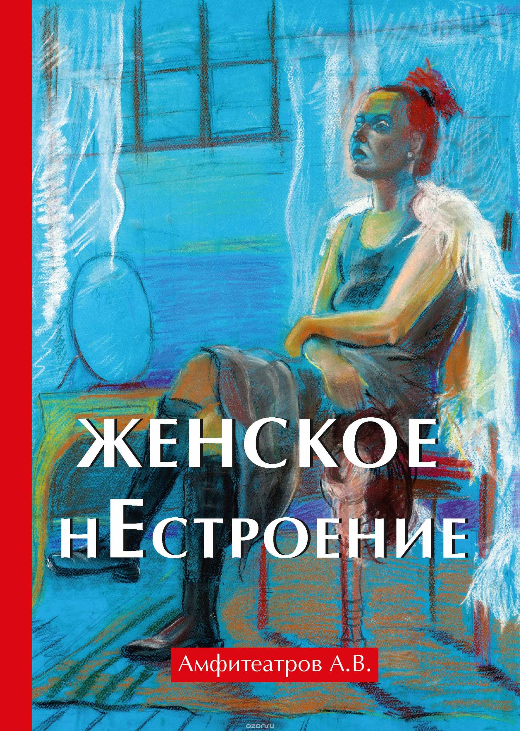 

Женское нестроение