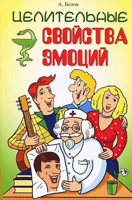 

Целительные свойства эмоций