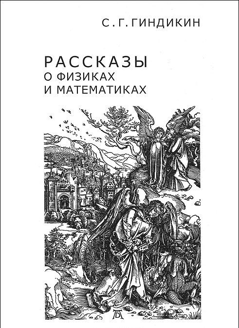 

Рассказы о физиках и математиках