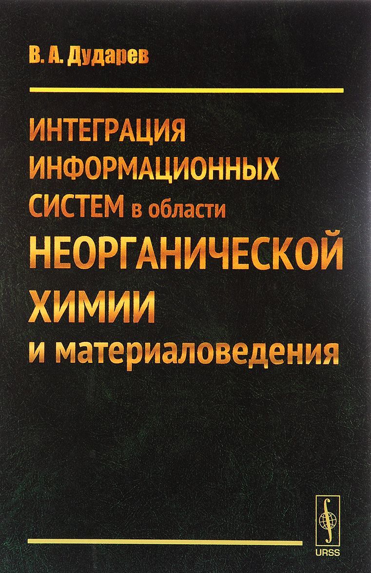 

Интеграция информационных систем в области неорганической химии и материаловедения