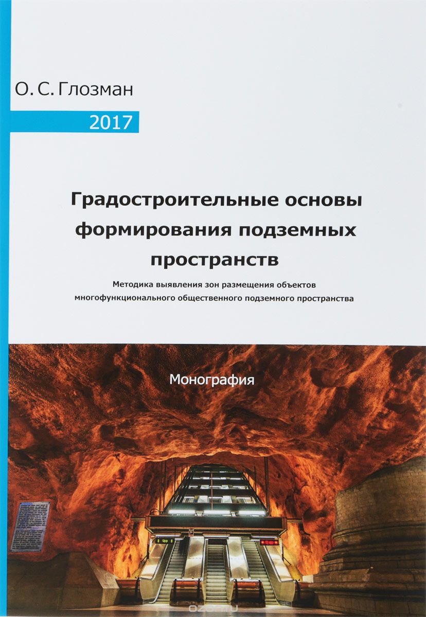 

Градостроительные основы формирования подземных пространств. Методика выявления зон размещения объектов многофункционального общественного подземного пространства