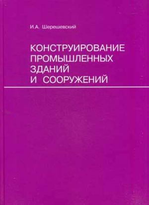 

Конструирование промышленных зданий и сооружений. Учебное пособие для студентов