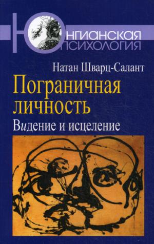 

Пограничная личность. Видение и исцеление