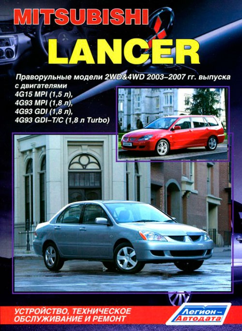 

Mitsubishi Lancer. Праворульные модели 2WD&4WD 2003-2007 гг. выпуска. Устройство, техническое обслуживание и ремонт
