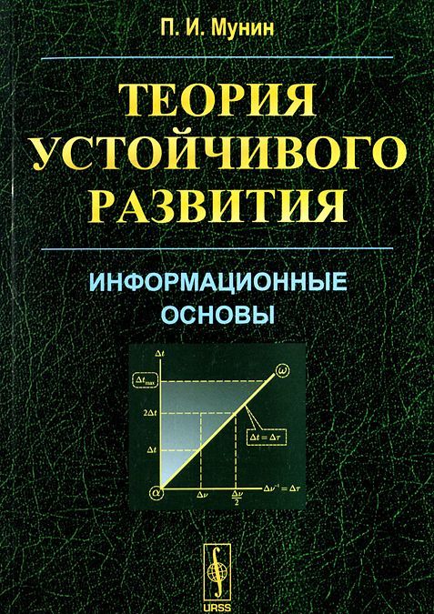 

Теория устойчивого развития. Информационные основы