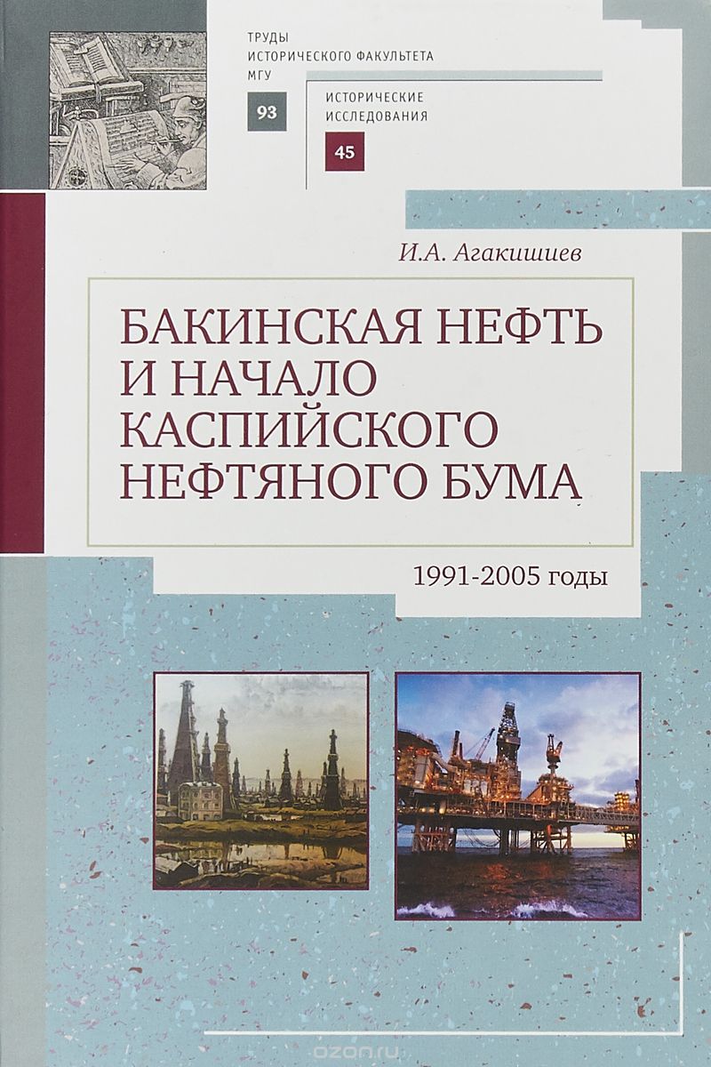 

Бакинская нефть и начало каспийского нефтяного бума (1991-2005)