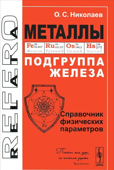 

Металлы. Подгруппа железа. Справочник физических параметров