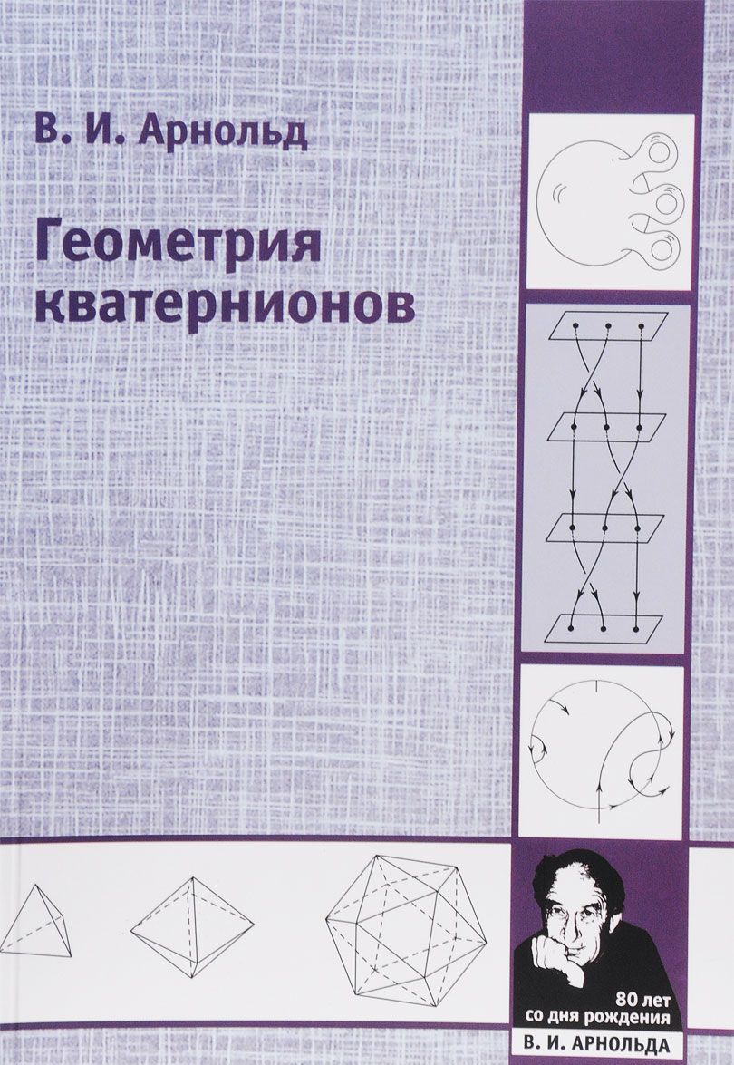 

Геометрия кватернионов