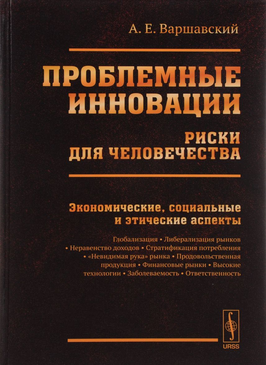 

Проблемные инновации. Риски для человечества. Экономические, социальные и этические аспекты
