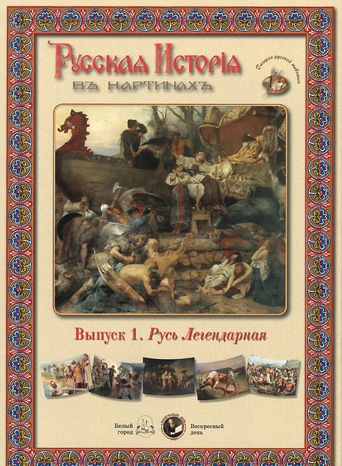 

Русская история в картинах. Выпуск 1. Русь Легендарная